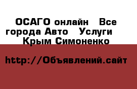 ОСАГО онлайн - Все города Авто » Услуги   . Крым,Симоненко